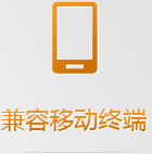 兼容移動(dòng)終端